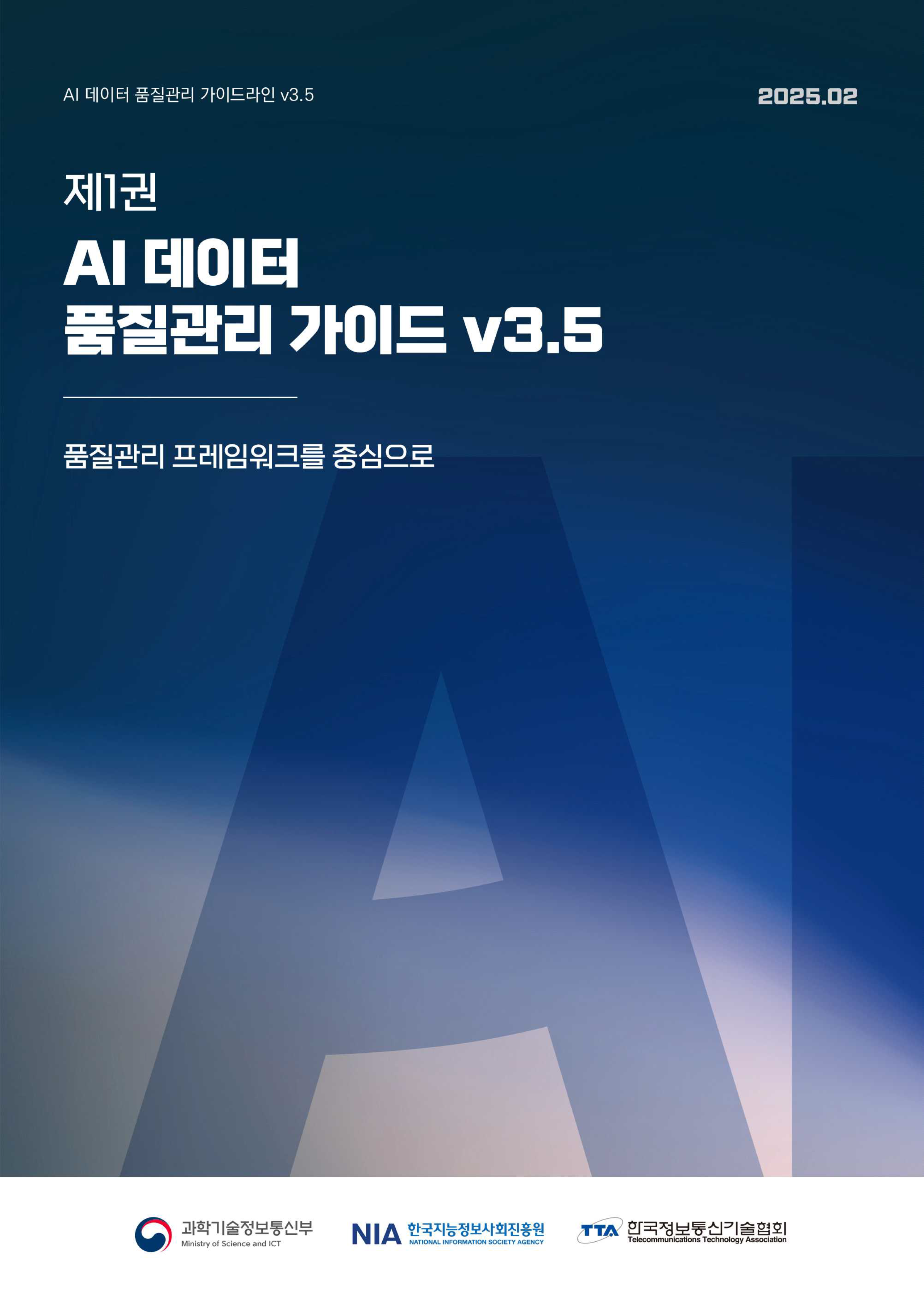 AI 데이터 품질관리 가이드라인 v3.5 발간 썸네일