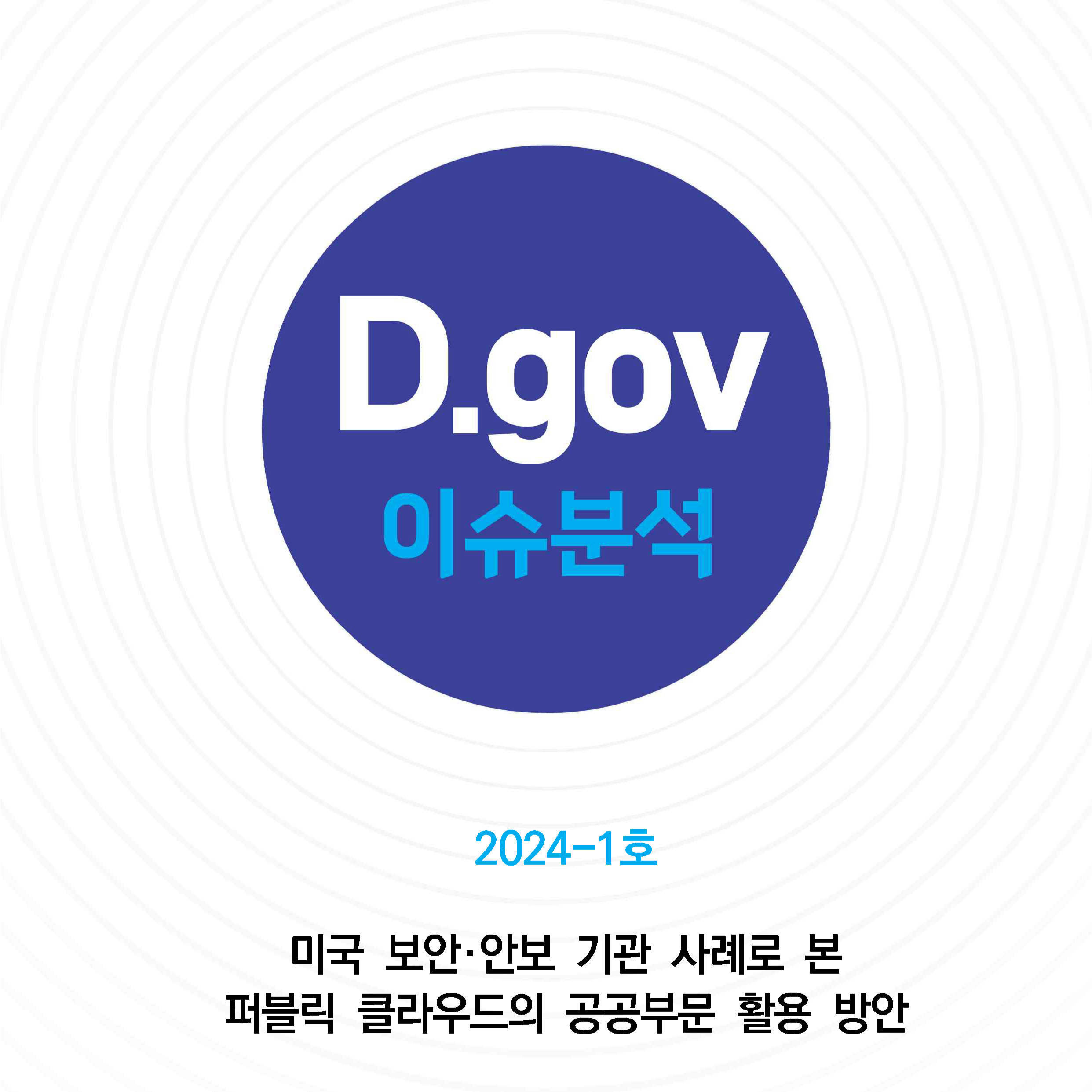 [D.gov 이슈분석 2024-1] 미국 보안·안보 기관 사례로 본 퍼블릭 클라우드의 공공부문 활용 방안 썸네일