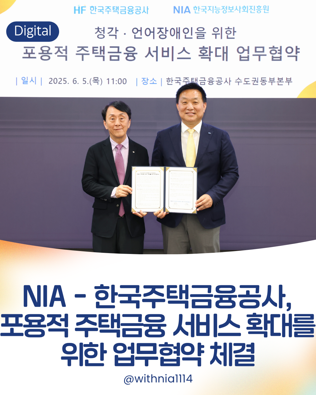 (보도자료) NIA-한국주택금융공사, 포용적 주택금융 서비스 확대를 위한 업무협약 체결 썸네일