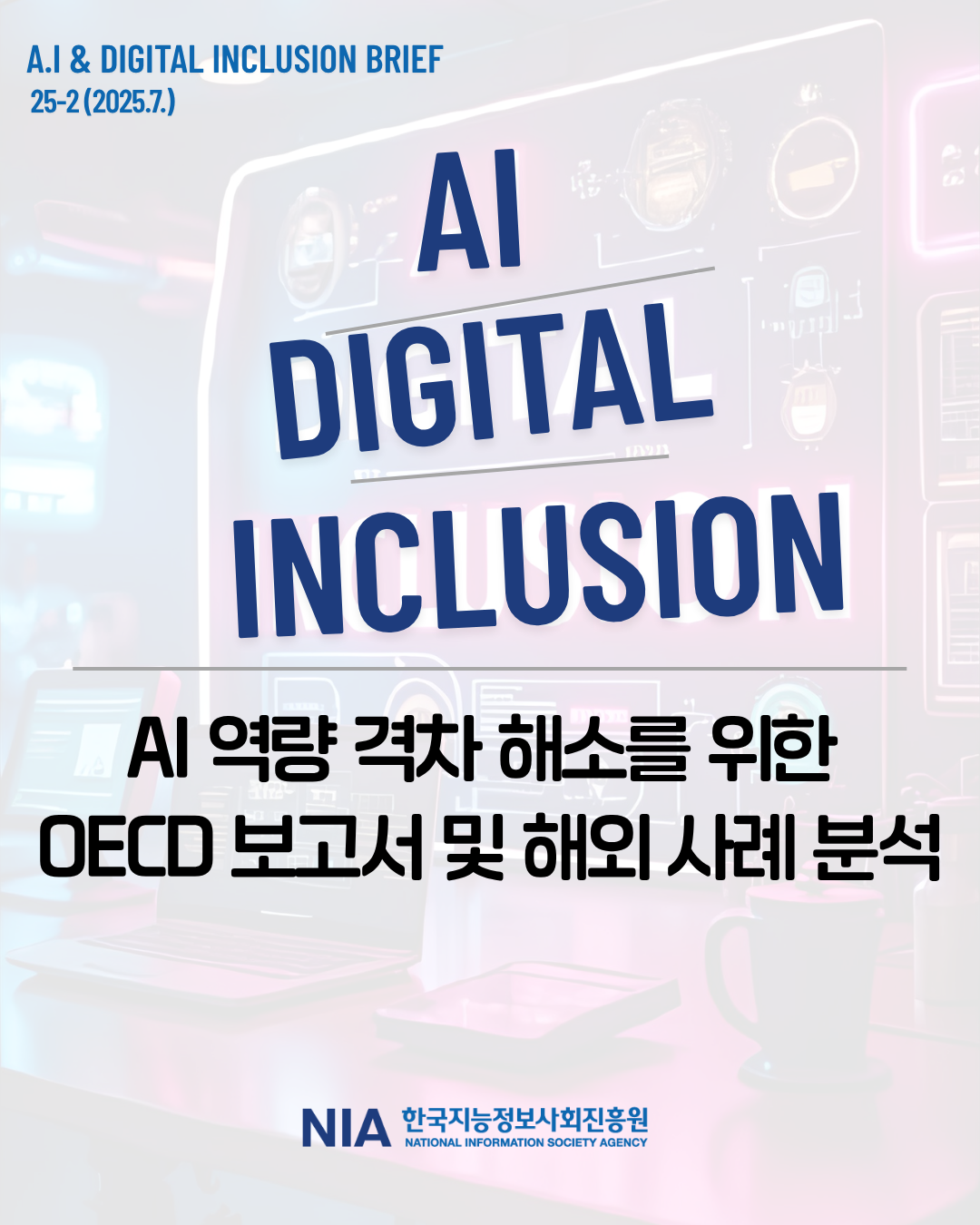 [AI&Digital Inclusion Brief 2호] AI 역량 격차 해소를 위한 OECD 보고서 및 해외 사례 분석 썸네일