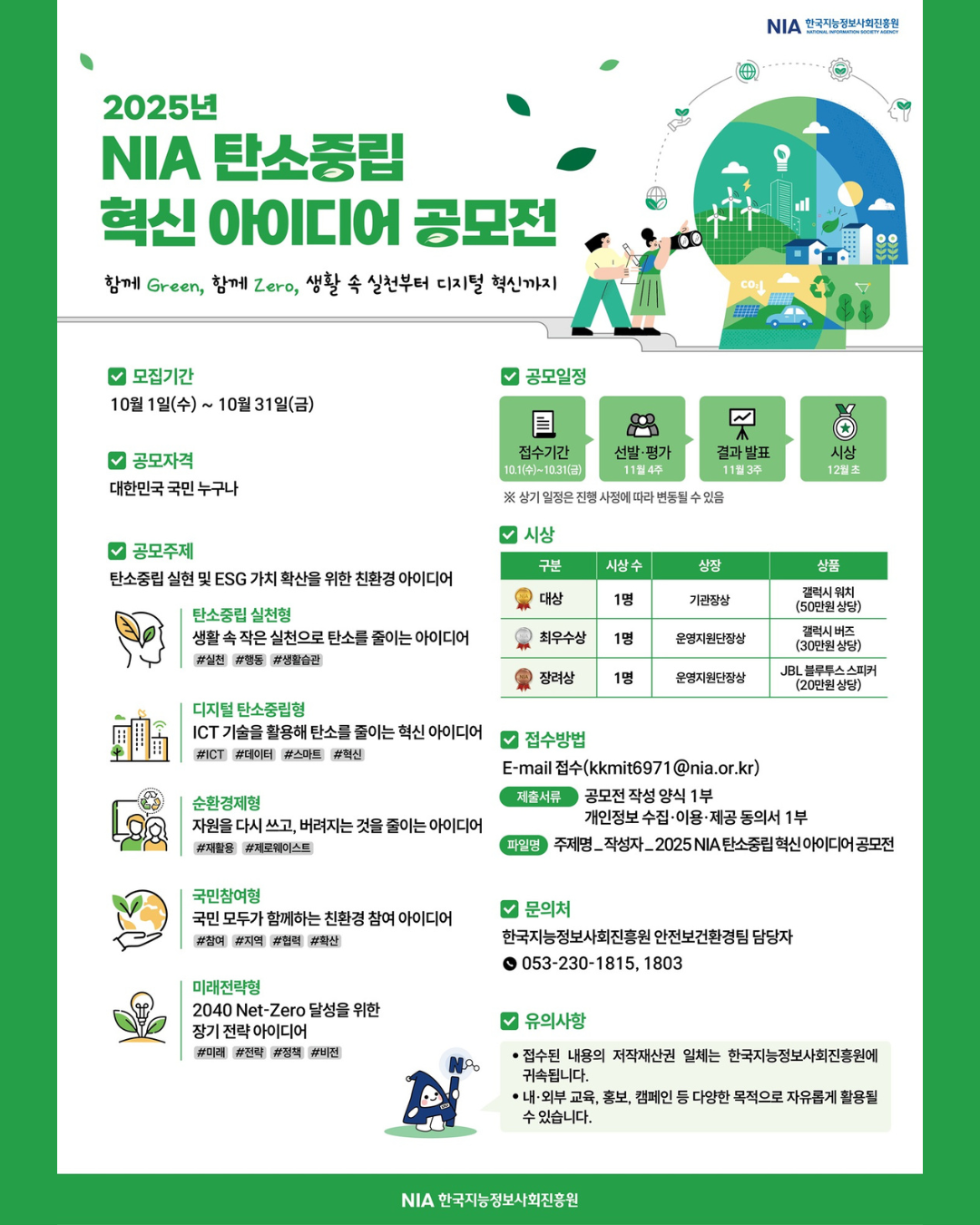 2025년 NIA 탄소중립 혁신 아이디어 공모전 썸네일