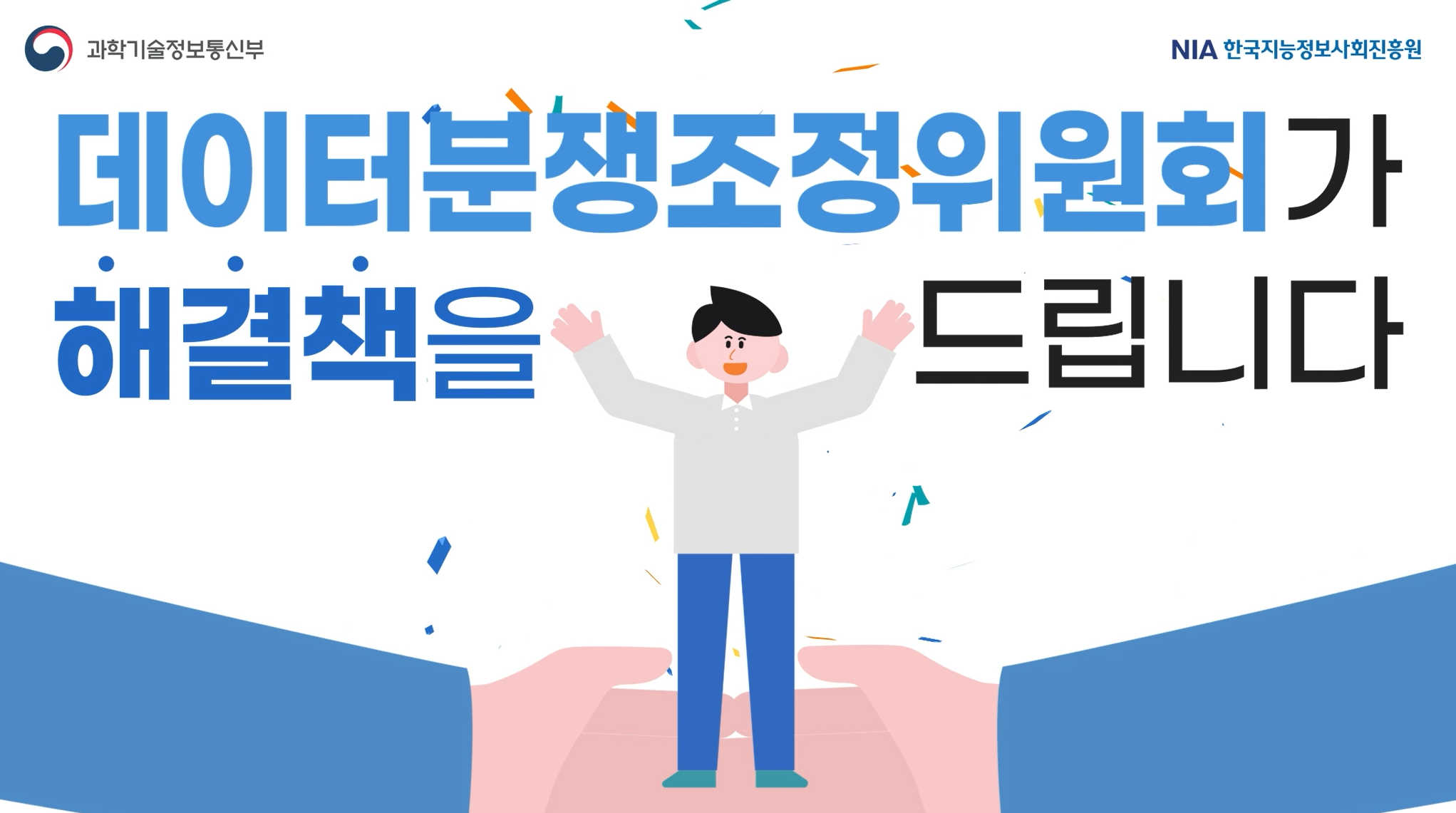 데이터 분쟁 조정 위원회 안내 영상 썸네일