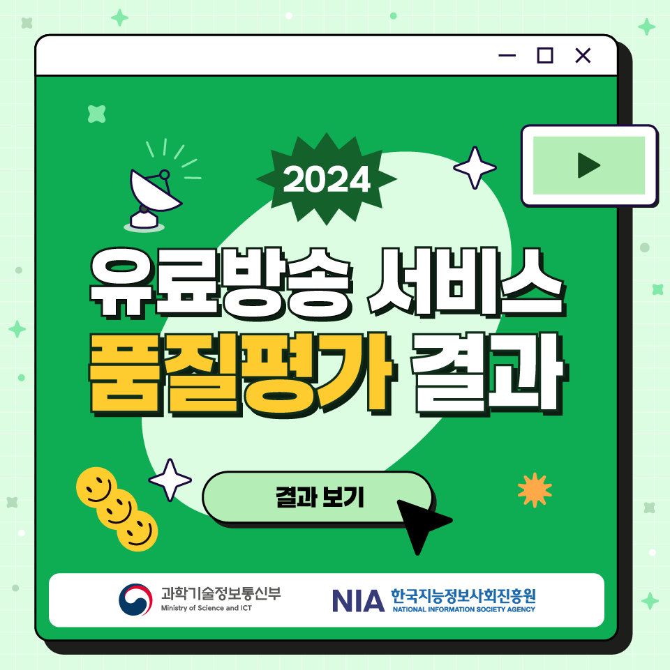 2024년 유료방송서비스 품질평가 결과 발표 및 이벤트 썸네일