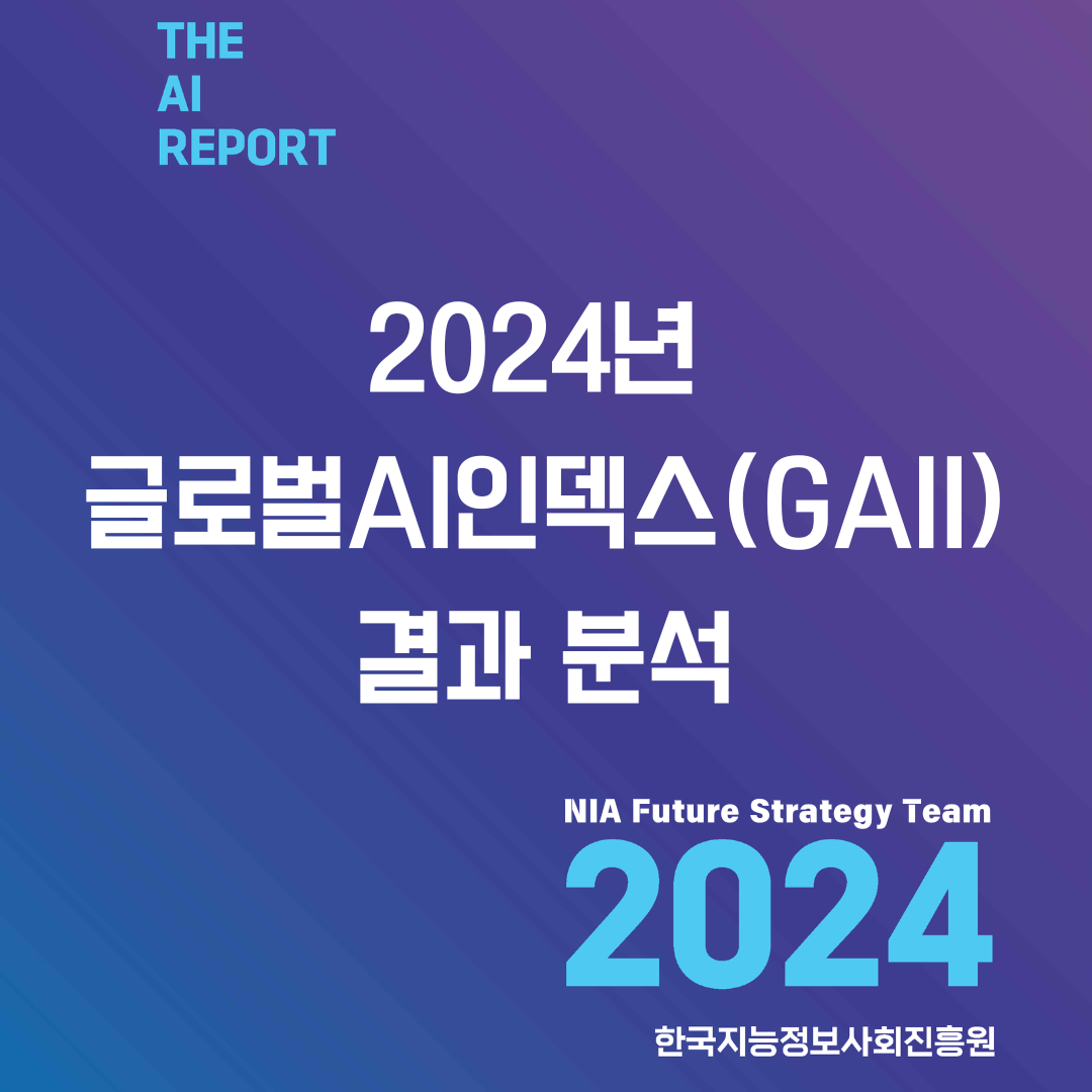 [AI Report 24-5] 2024년 글로벌AI인덱스 결과 분석 썸네일