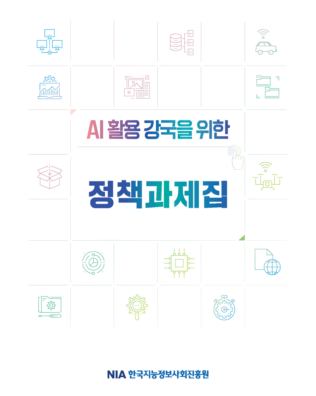 AI 활용 강국을 위한 정책 과제집 썸네일