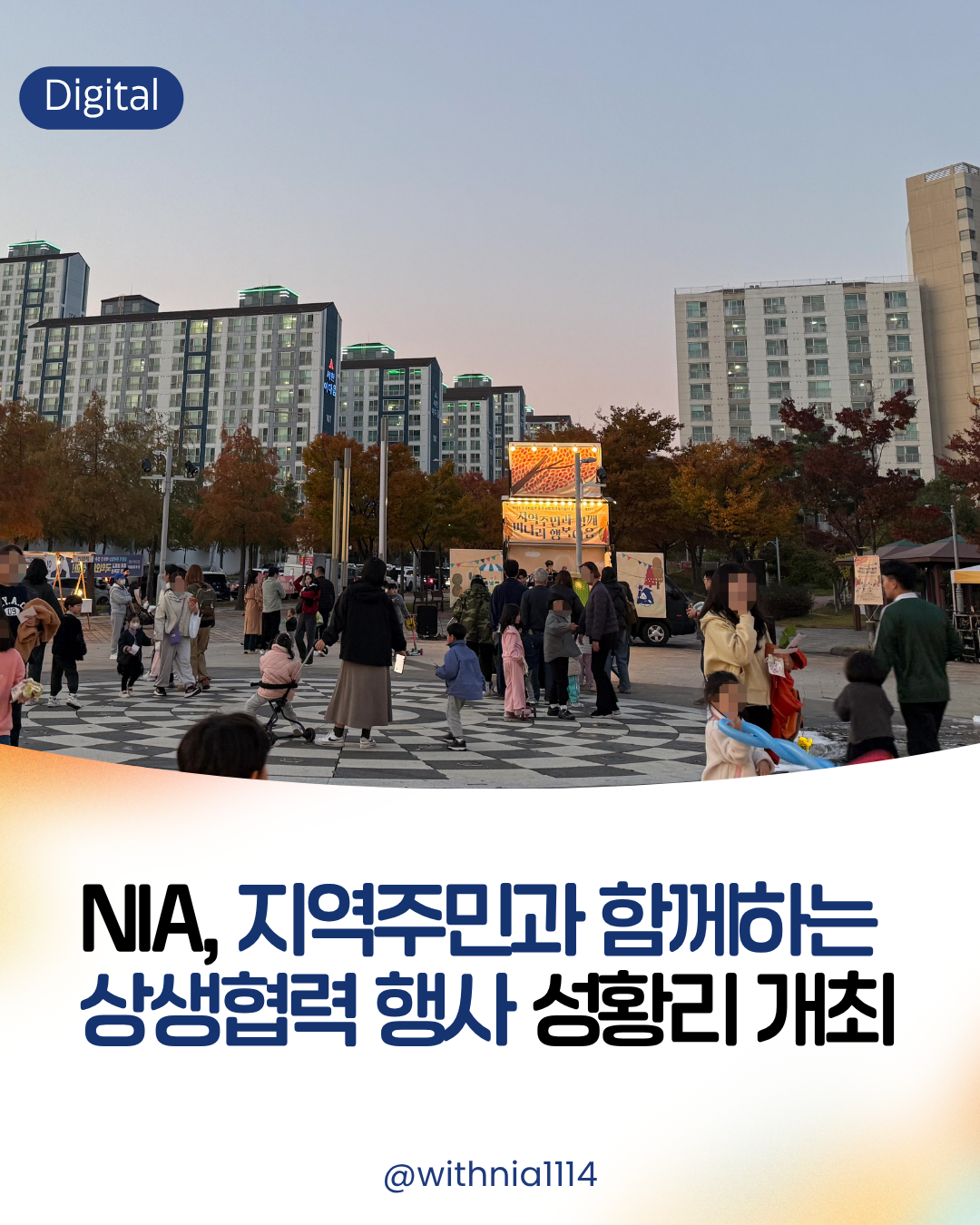 [보도자료] 한국지능정보사회진흥원, 지역주민과 함께하는 상생협력 행사 성황리 개최 썸네일