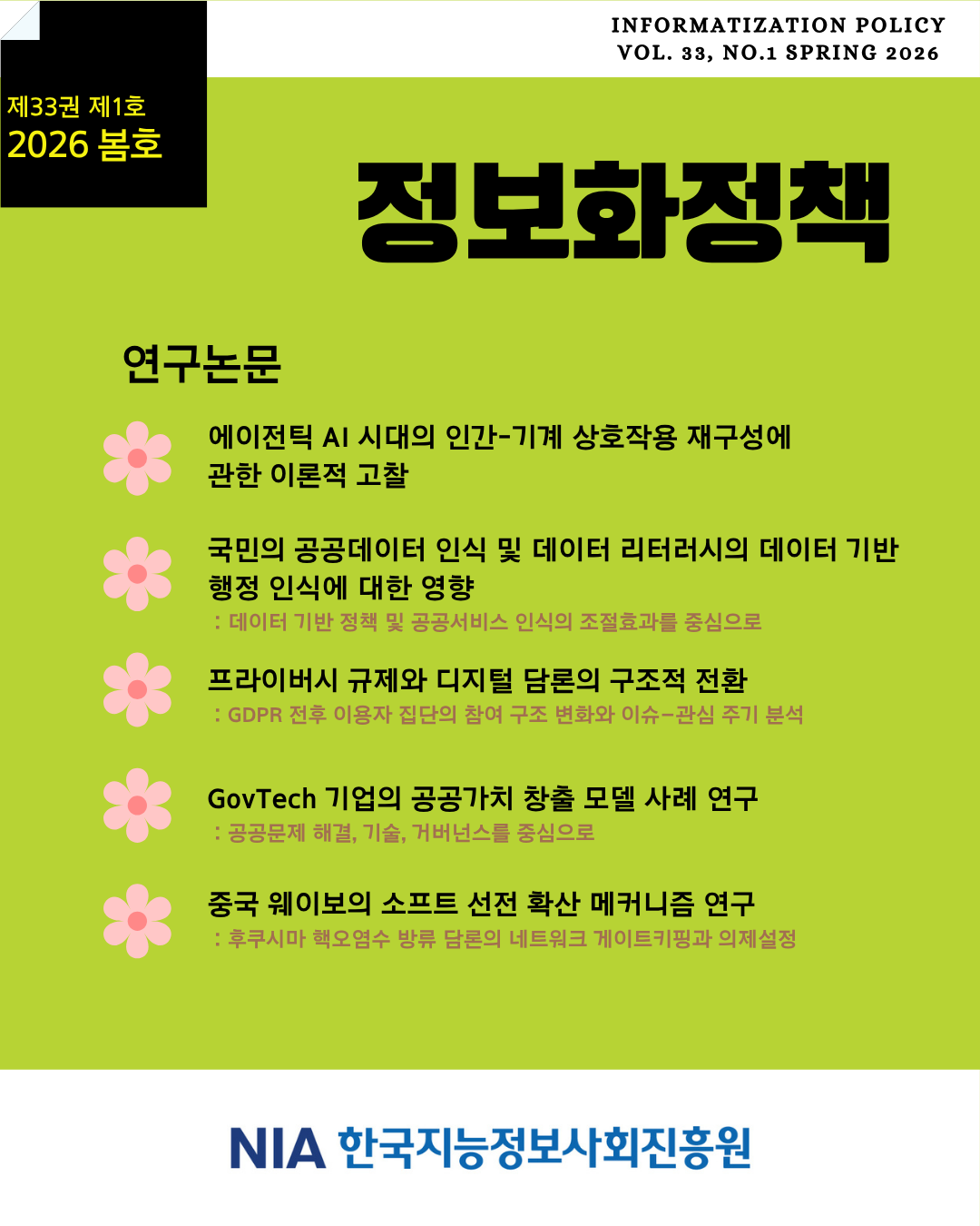 정보화정책 2026년 제33권 제1호(봄호) 발간 썸네일