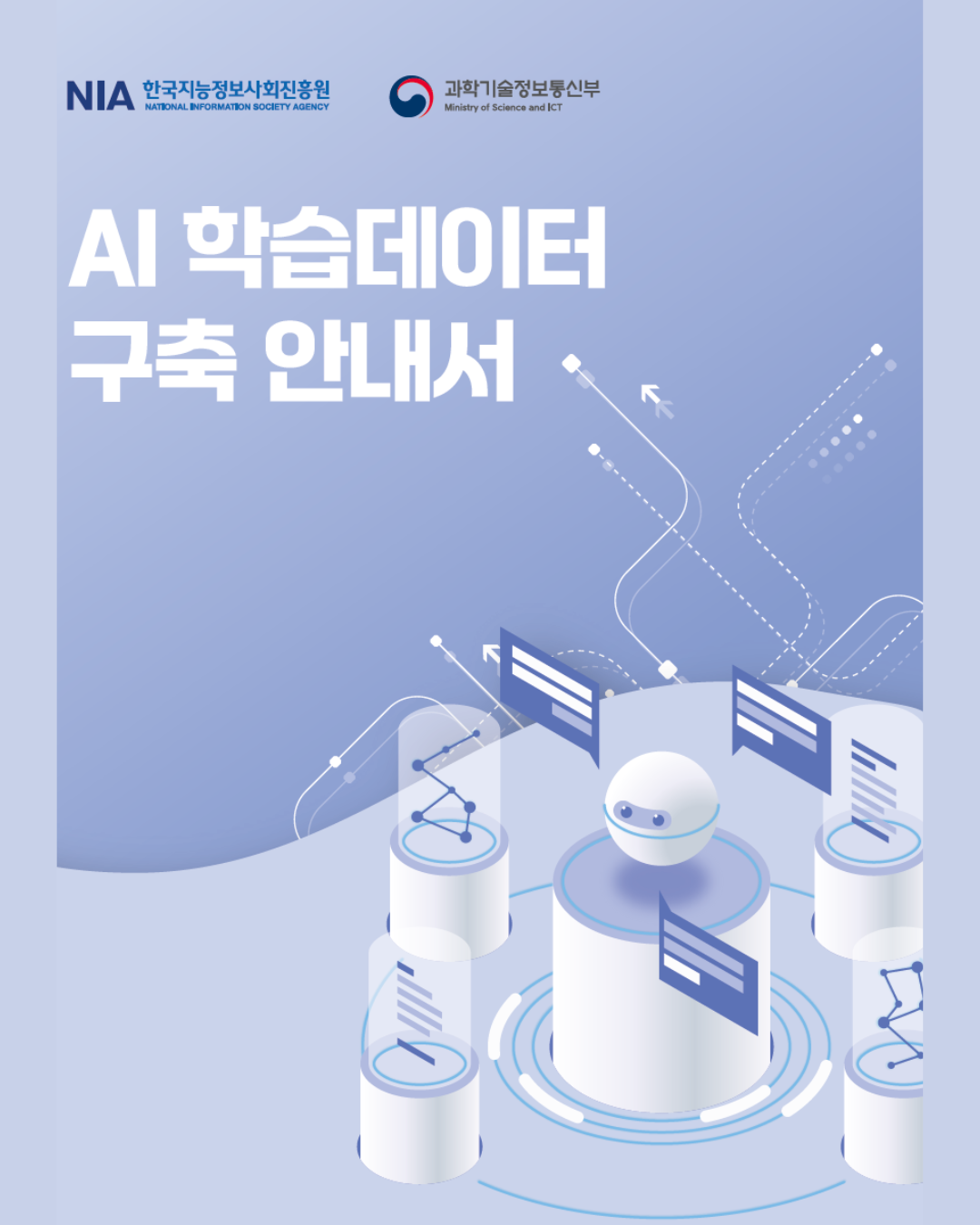 「AI 학습데이터 구축 안내서」 배포 썸네일