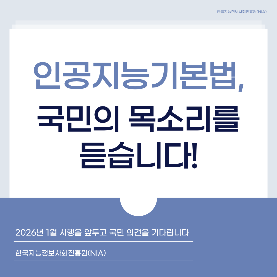 [국민정책기자단] 인공지능기본법, 국민의 목소리를 듣습니다!
 썸네일