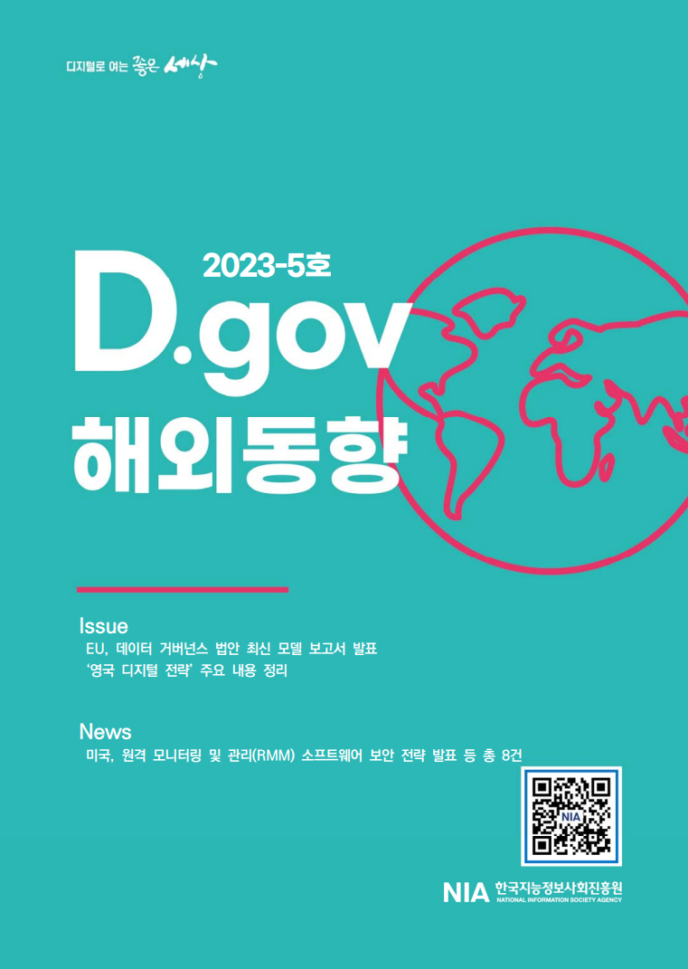 디지털로 여는 좋은 세상 : D.gov 해외동향 2023-5호 썸네일