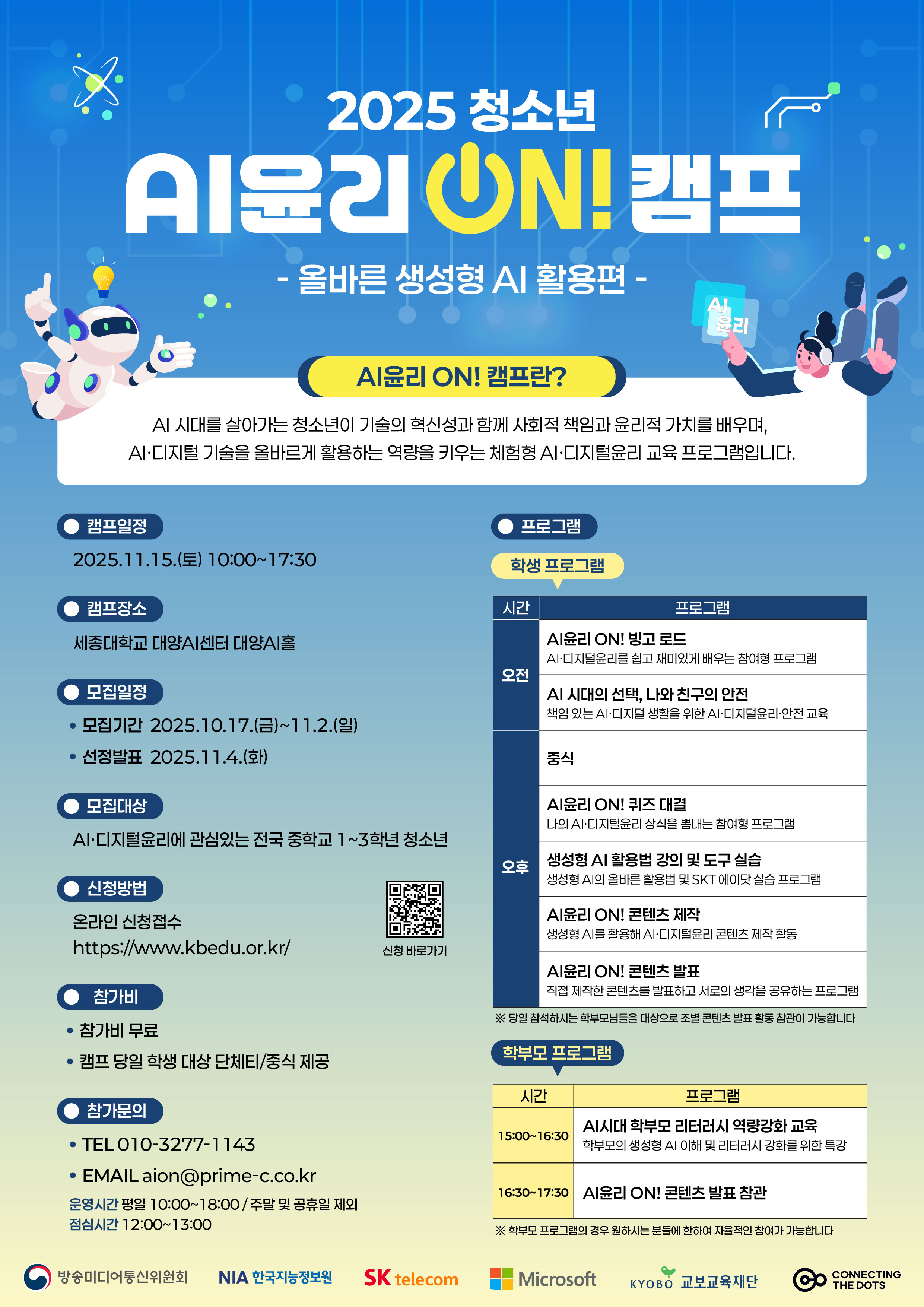 2025 AI윤리 ON! 캠프 참가자 모집 썸네일