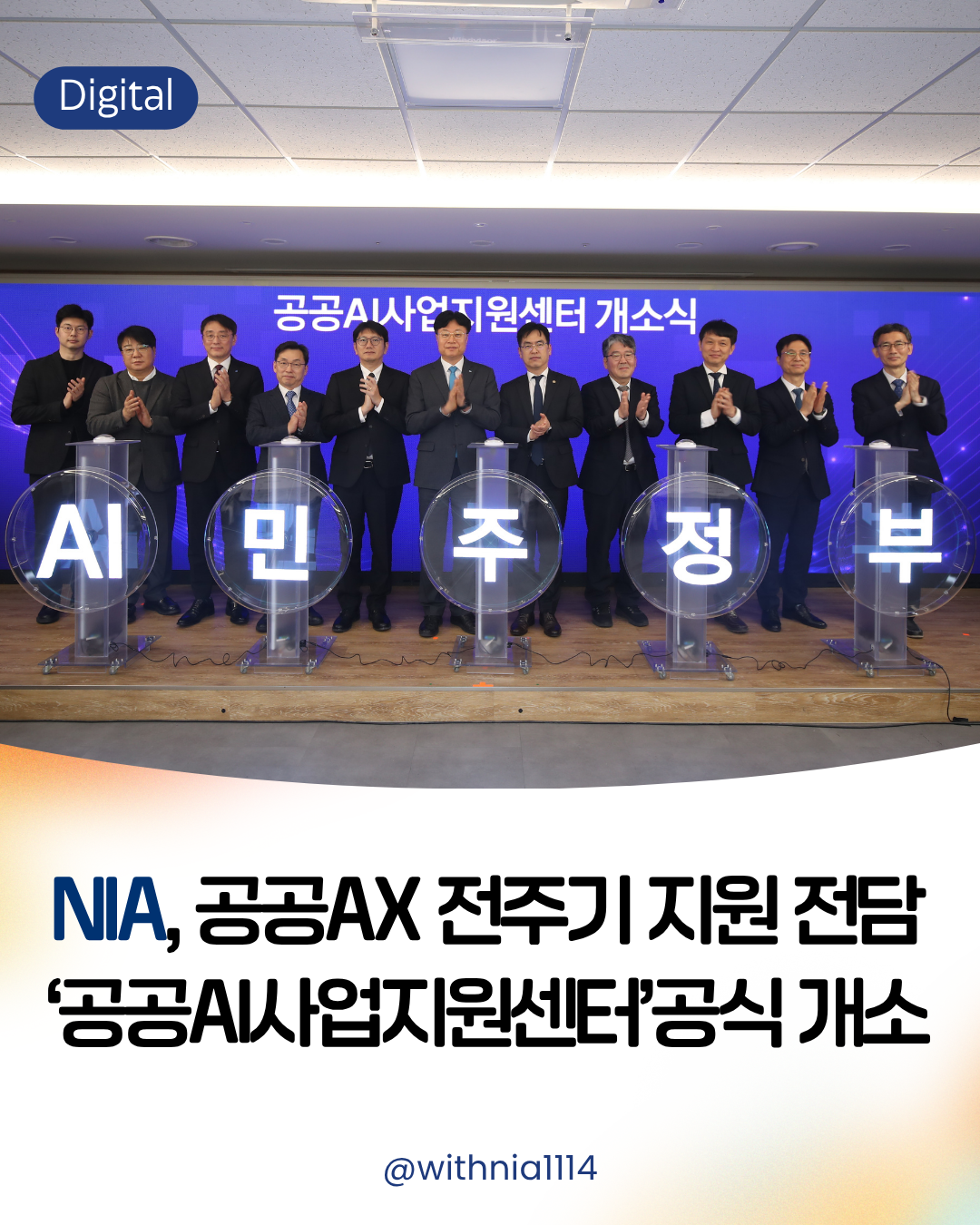 NIA, 공공AX 전주기 지원 전담공공AI사업지원센터공식 개소 썸네일
