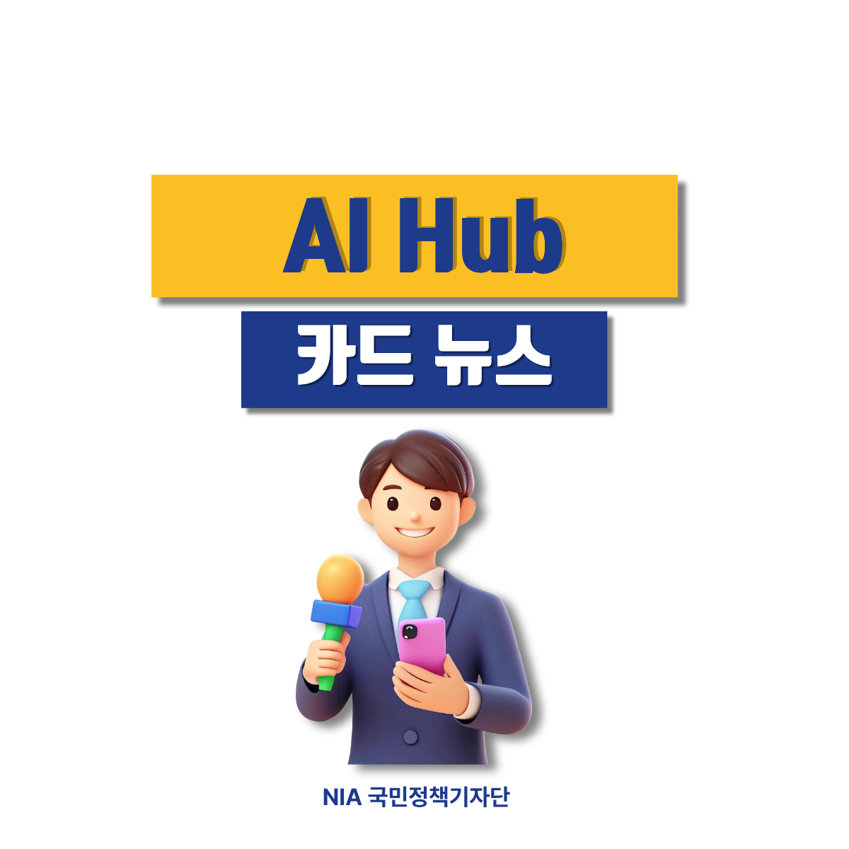 [국민정책기자단] AI Hub, 누구나 활용 가능한 AI 학습용 데이터 플랫폼 썸네일