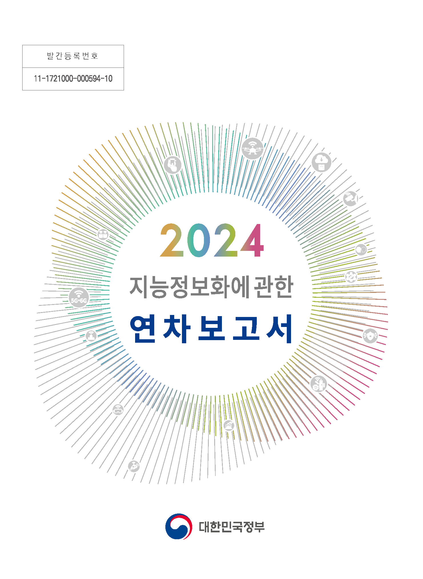 2024년도 지능정보화에 관한 연차보고서 썸네일