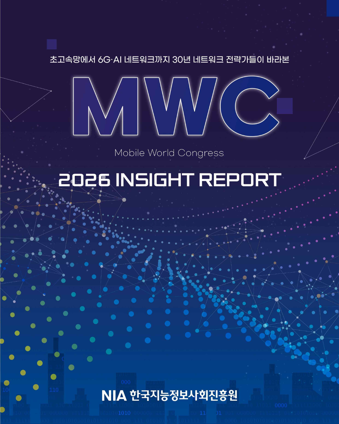 MWC(Mobile World Congress) 2026 인사이트 리포트 썸네일