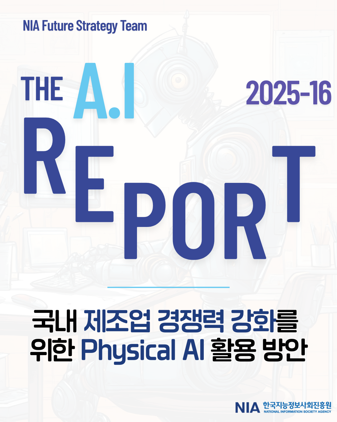 [The AI Report 2025-16] 국내 제조업 경쟁력 강화를 위한 Physical AI 활용 방안 썸네일