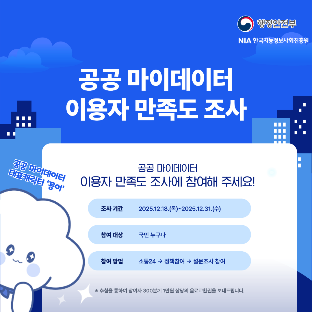 2025년 공공 마이데이터 이용자 만족도 조사 안내 썸네일