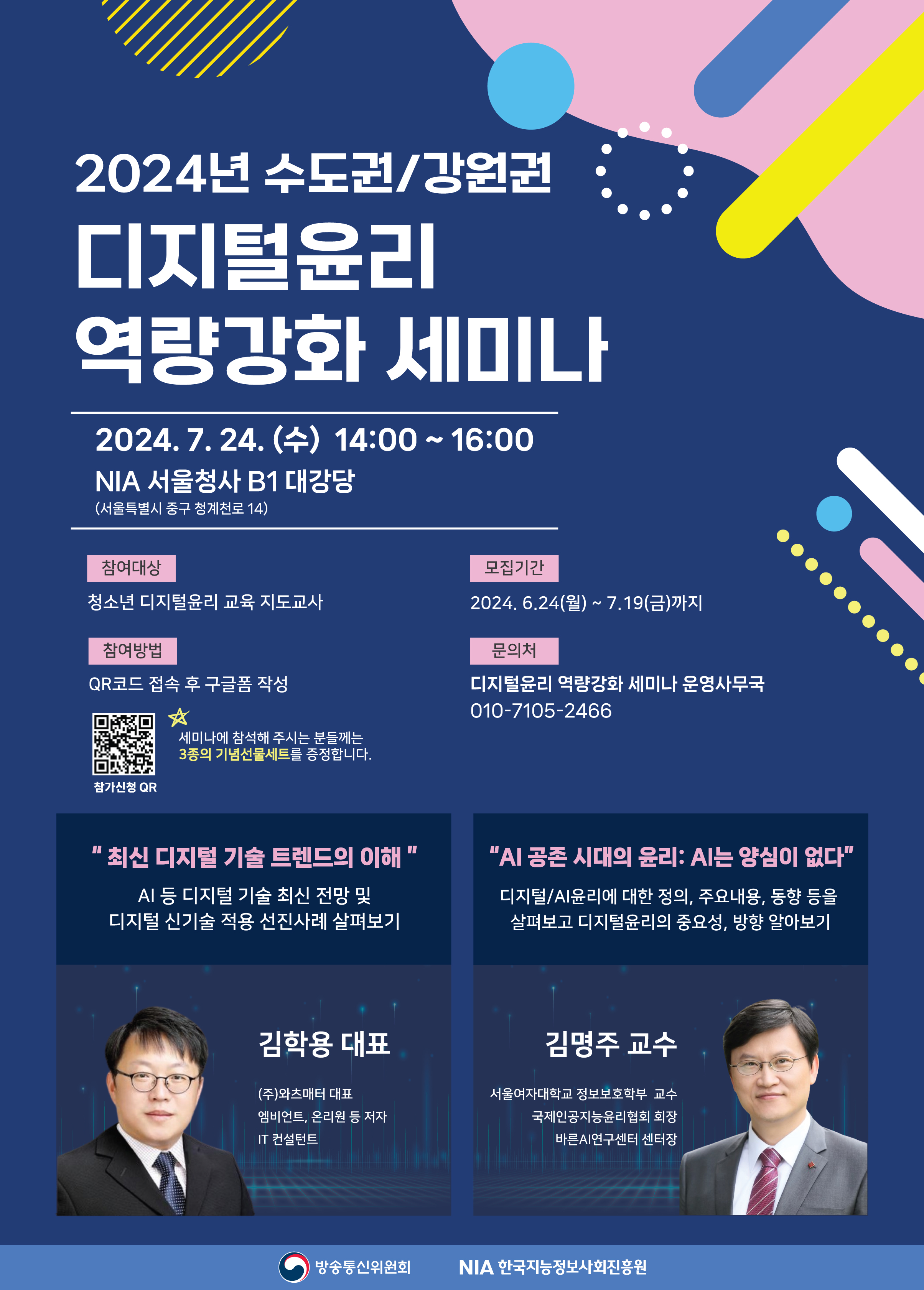 [행사안내] 2024년 디지털윤리 역량강화 세미나 모집안내 썸네일