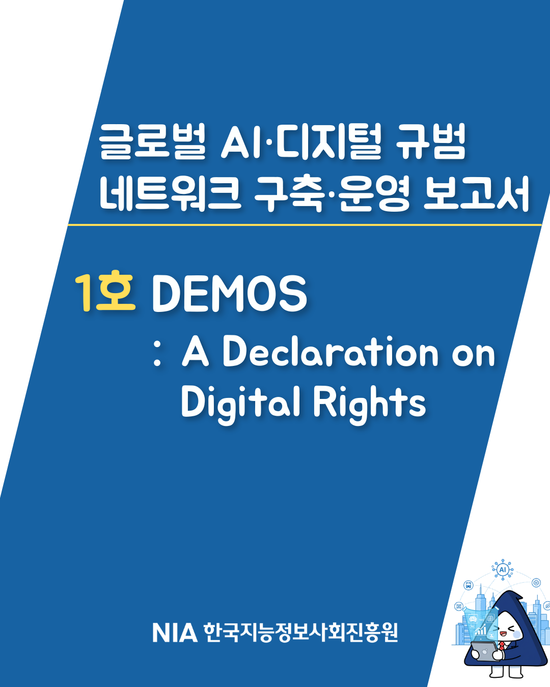 「글로벌 AI·디지털 규범 네트워크 구축·운영 보고서」 1호 썸네일