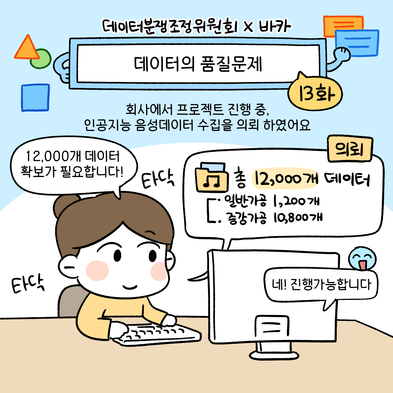 [데이터분쟁조정위원회 웹툰 제13화] 데이터의 품질문제 썸네일