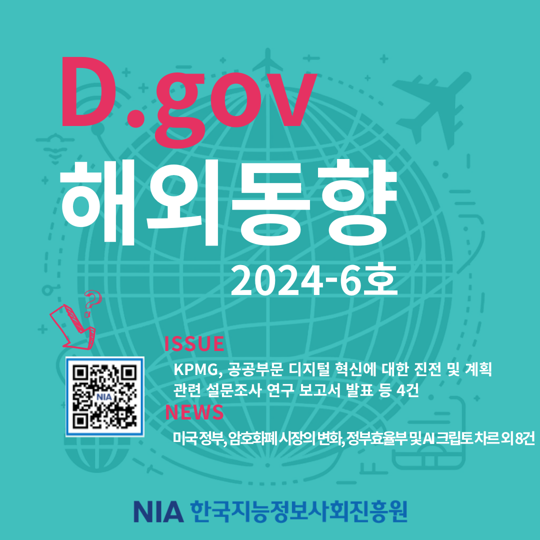 [D.gov 해외동향 2024-6호] 발간 썸네일