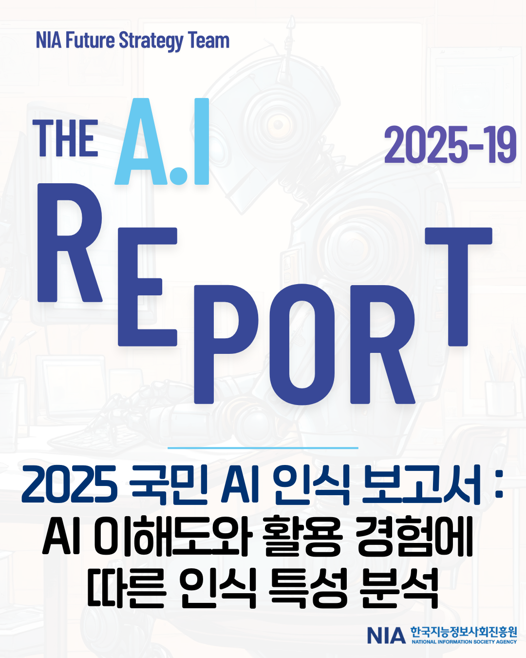 [The AI Report 2025-19] 2025 국민 AI 인식 보고서 : AI 이해도와 활용 경험에 따른 인식 특성 분석 썸네일