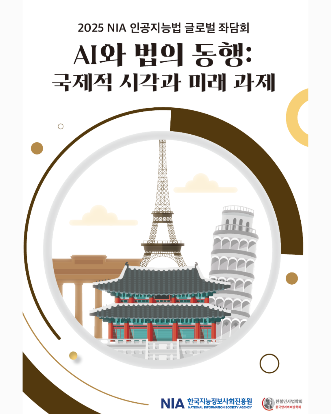 [2025 NIA 인공지능법 글로벌 좌담회] AI와 법의 동행: 국제적 시각과 미래 과제 썸네일