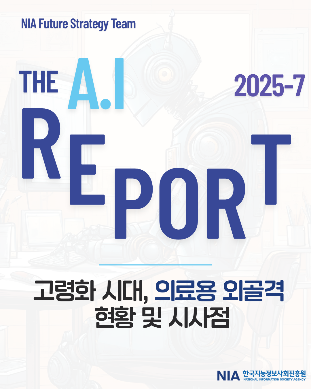 [The AI Report 2025-7] 고령화 시대, 의료용 외골격 현황 및 시사점 썸네일