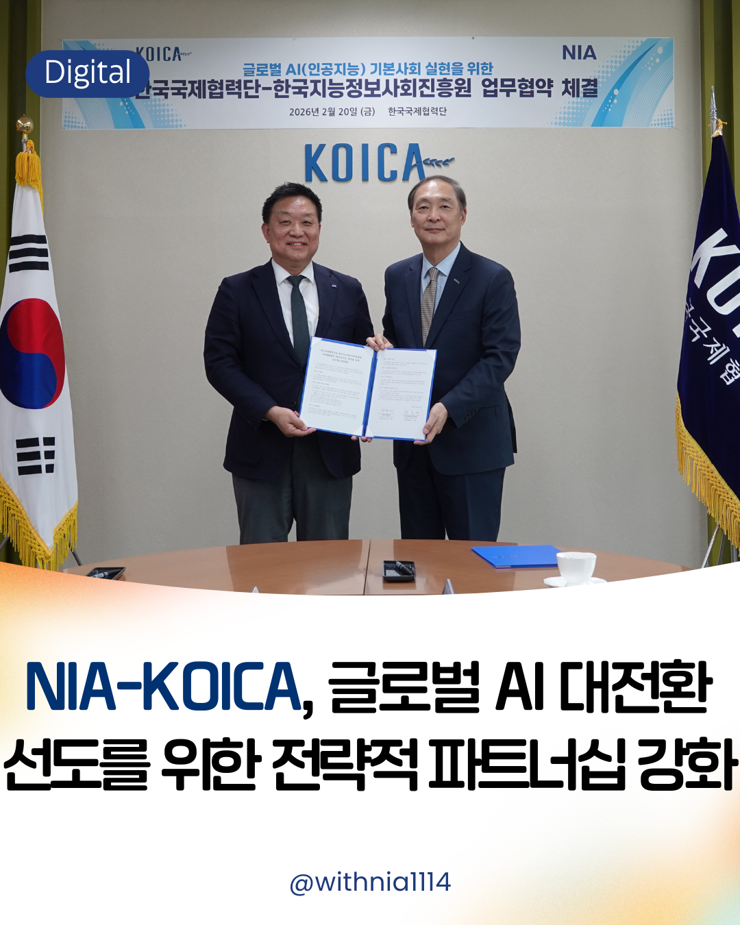 [보도자료] NIA-KOICA, 글로벌 AI 대전환 선도를 위한 전략적 파트너십 강화 썸네일