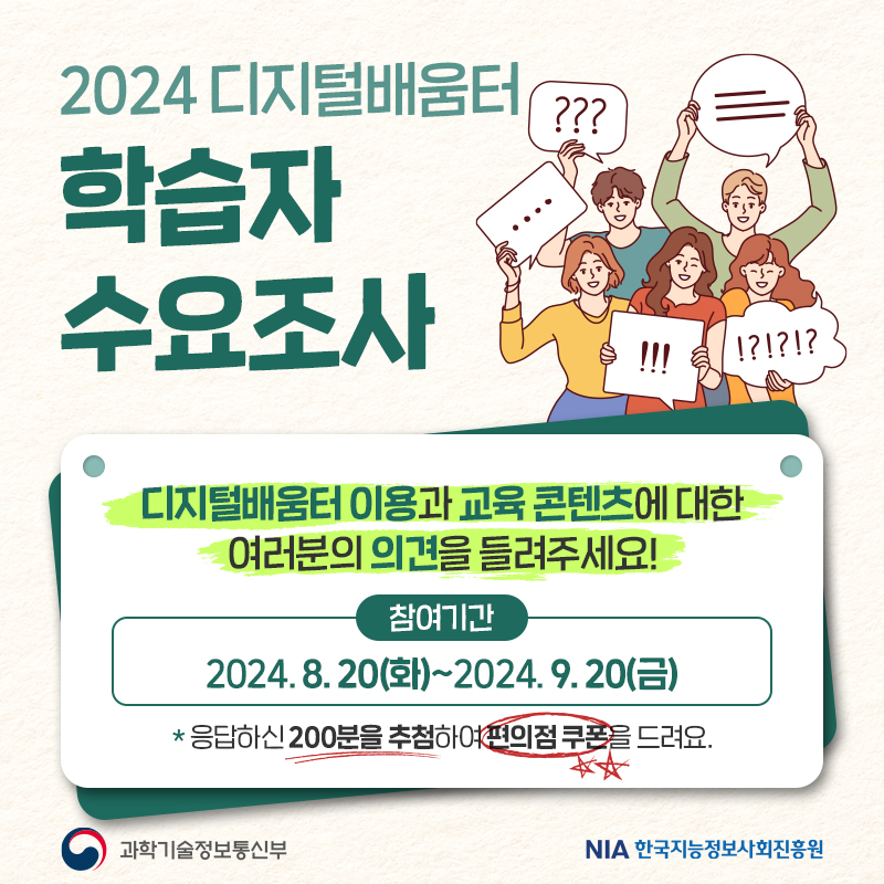 2024 디지털배움터 학습자 수요조사 안내 썸네일