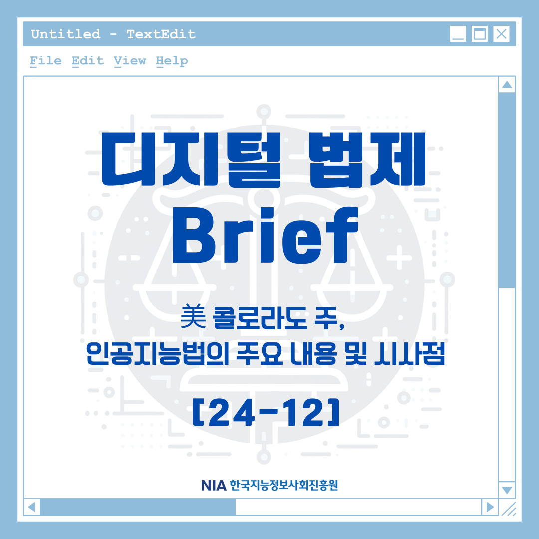 [디지털 법제 Brief 24-12] 美 콜로라도 주, 인공지능법의 주요 내용 및 시사점 썸네일