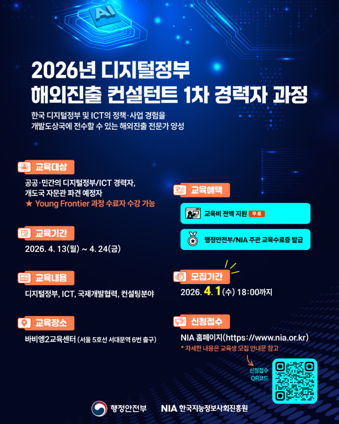 디지털정부 해외진출 1차 경력자 과정 교육생 모집 안내 썸네일