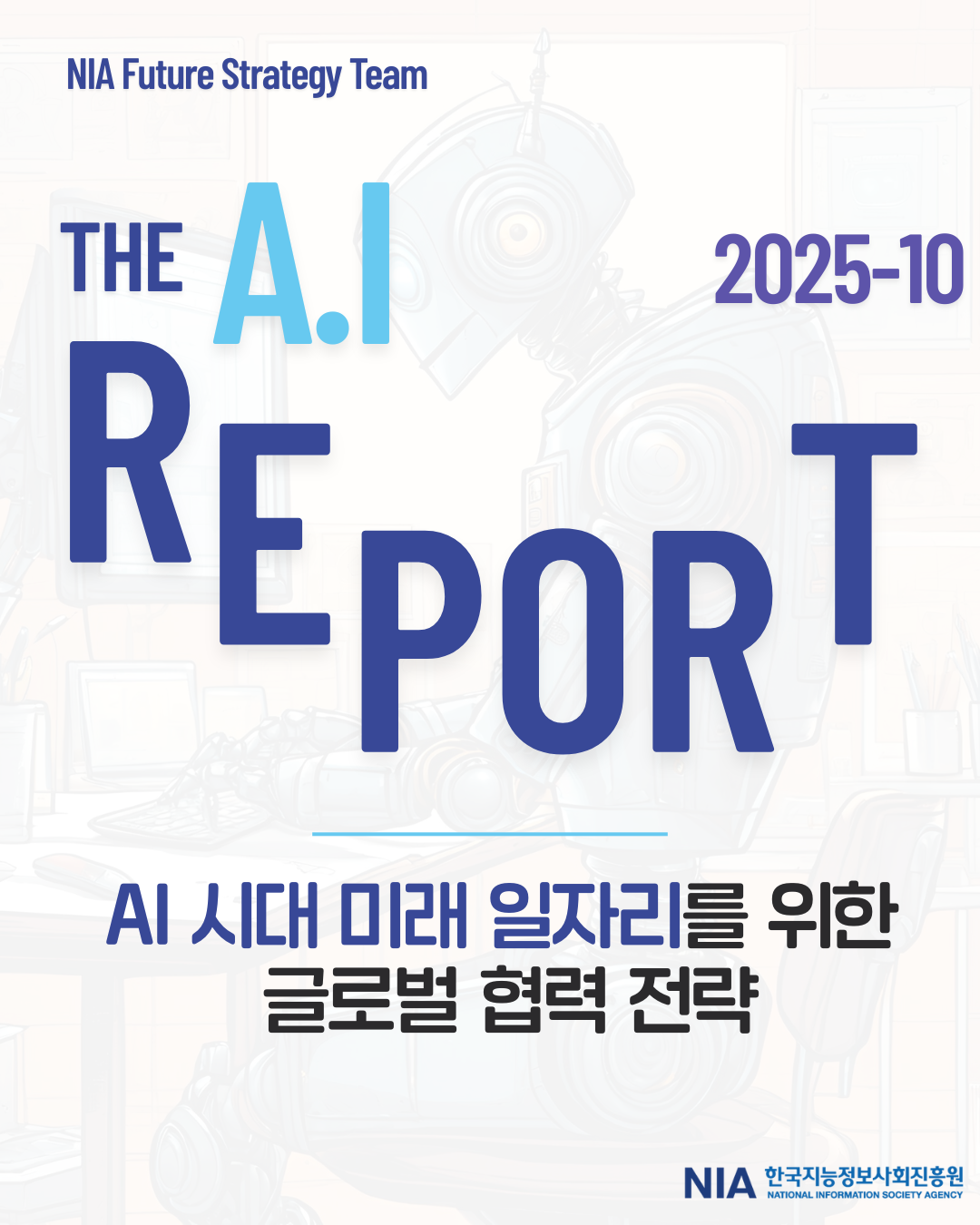 [The AI Report 25-10] AI 시대 미래 일자리를 위한 글로벌 협력 전략 썸네일