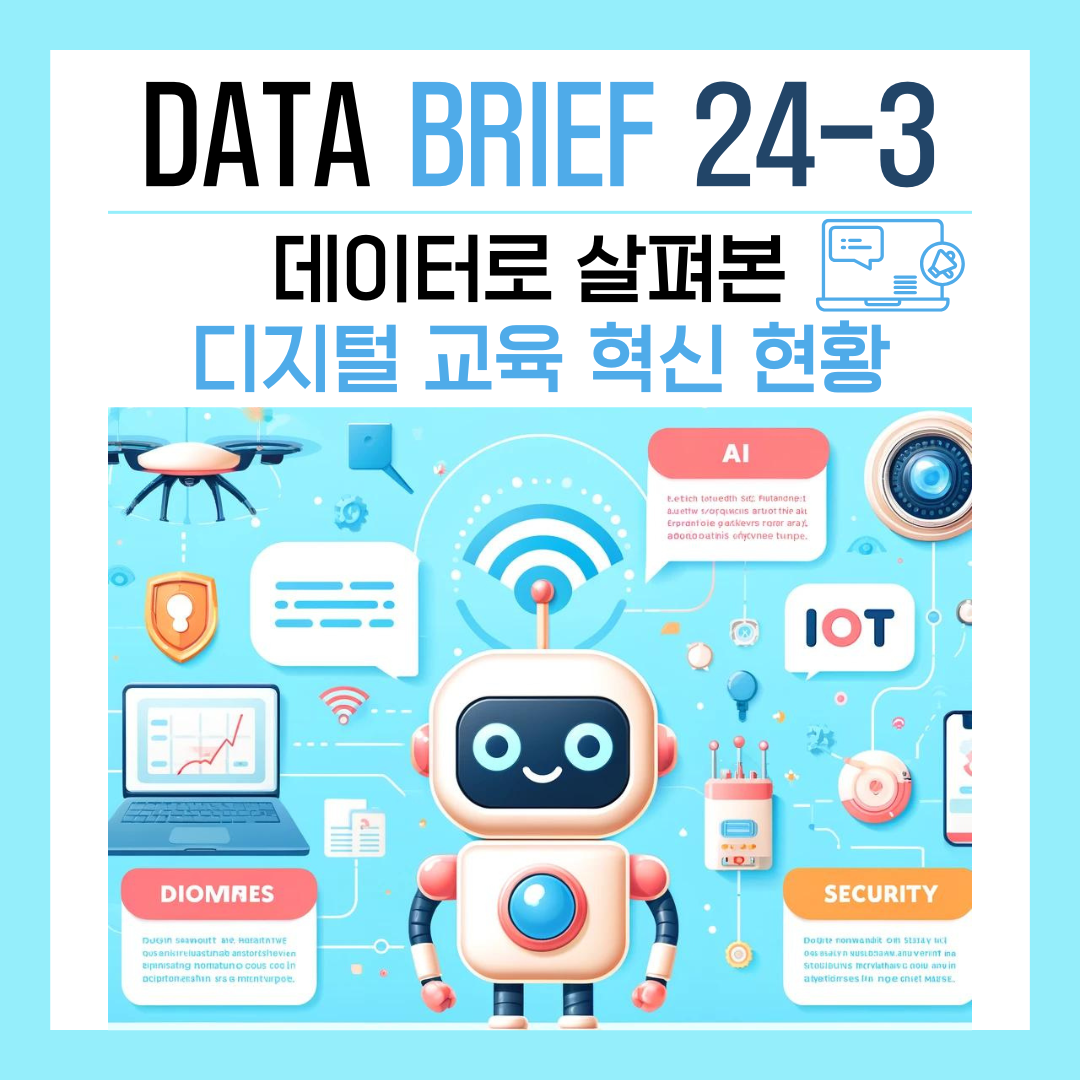 [Data Brief 24-3] 데이터로 살펴본 디지털 교육 혁신 현황 썸네일