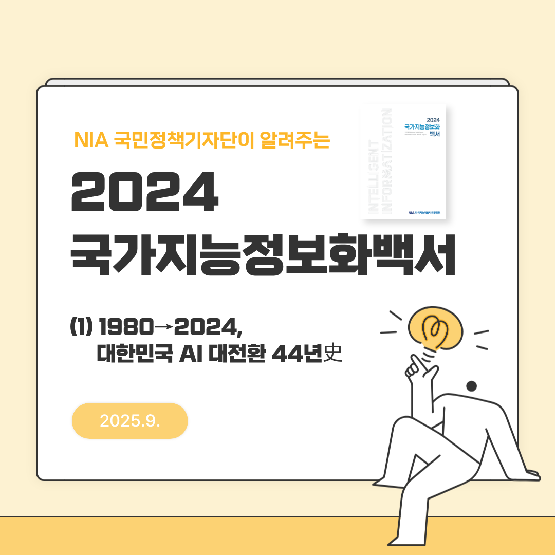 [국민정책기자단] 국가지능정보화백서(1): 전산화에서 AI까지! 대한민국 디지털 혁신 44년史 썸네일