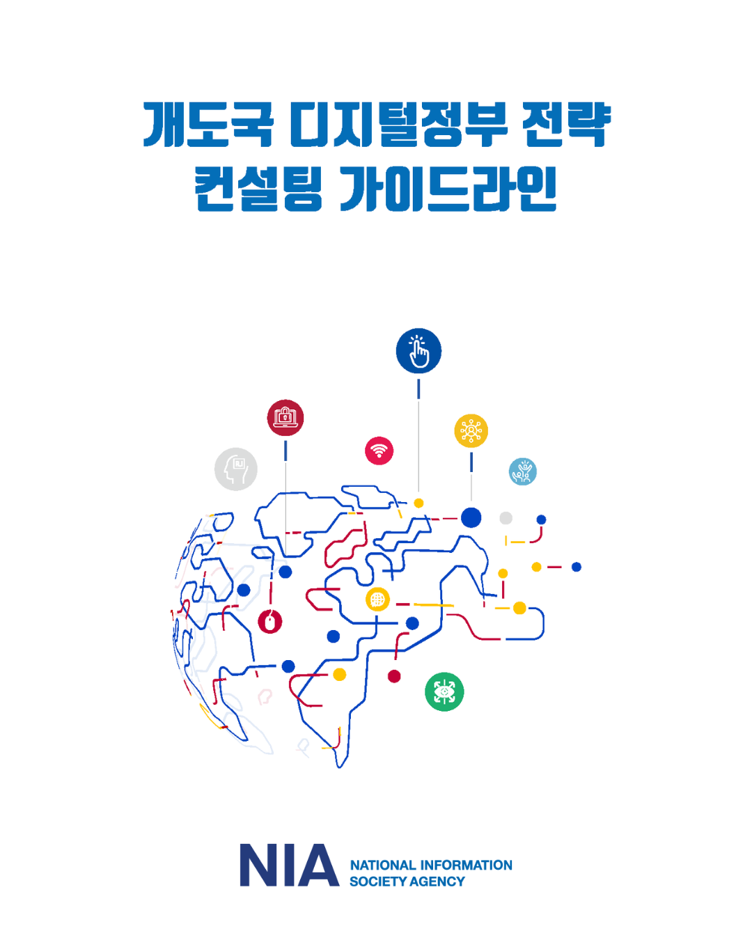 개도국 디지털정부 전략 컨설팅 가이드라인 배포 썸네일