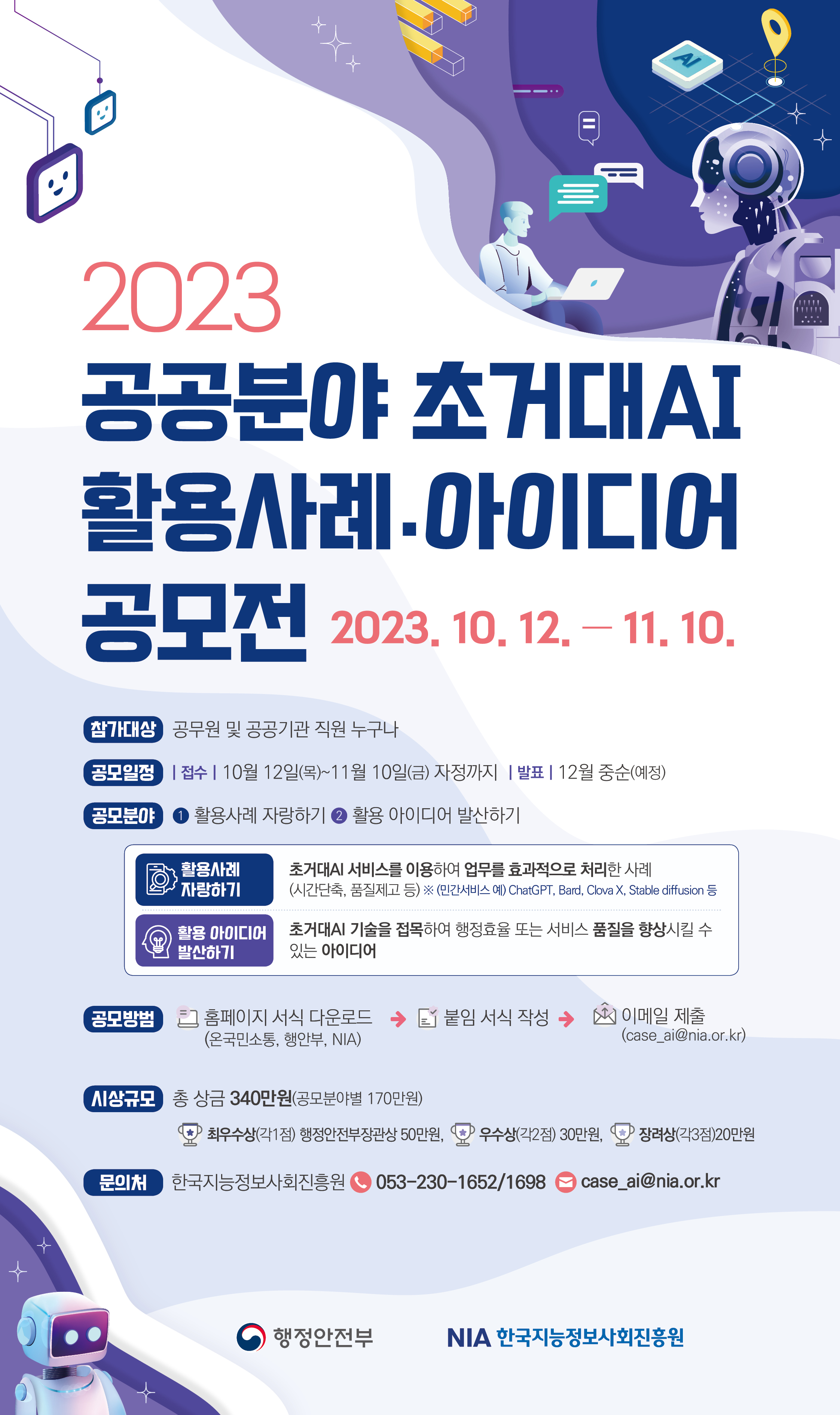 [공모전] 2023년 공공분야 초거대AI 활용사례·아이디어 공모전 개최 썸네일
