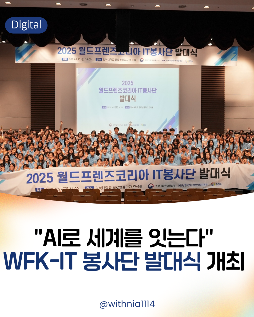 (보도자료) AI로 세계를 잇는다 WFK-IT 봉사단 발대식 개최 썸네일