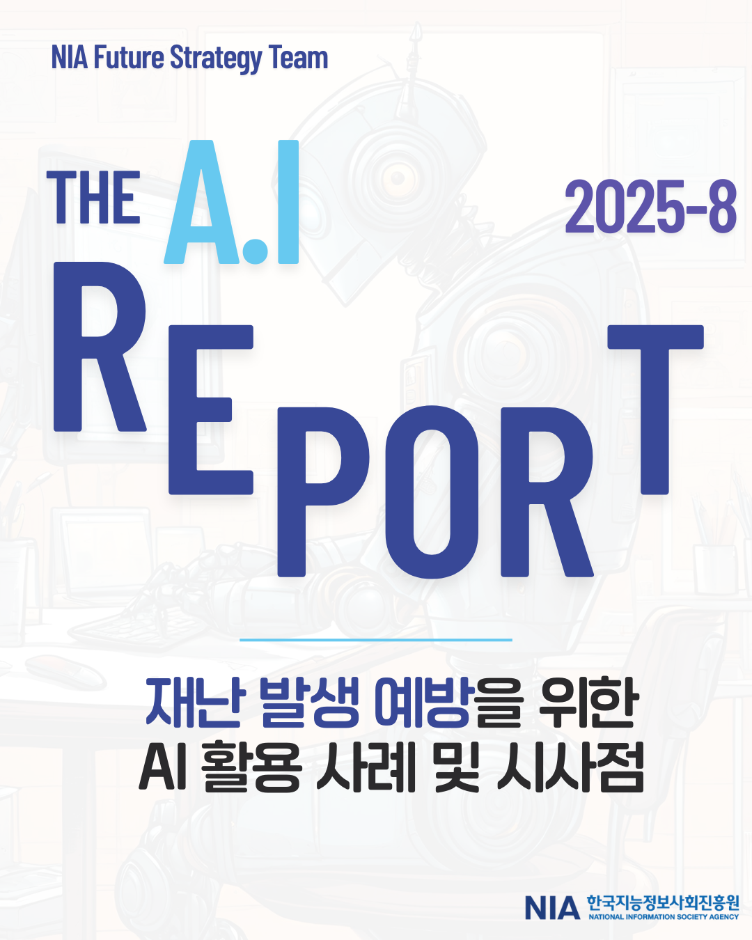 [The Al Report 2025-8] 재난 발생 예방을 위한 AI 활용 사례 및 시사점 썸네일