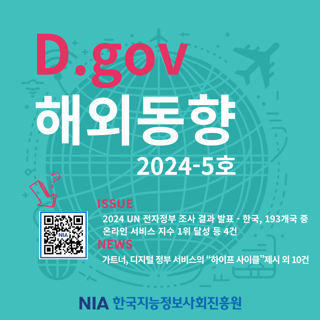 D.gov 해외동향 2024-5호 발간 썸네일