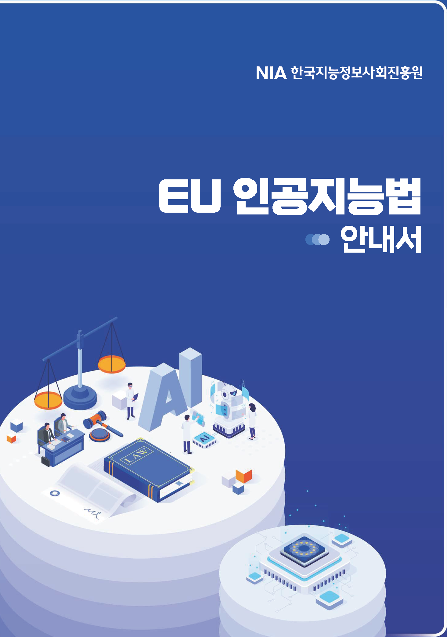 2024 EU 인공지능법 안내서 마련 썸네일