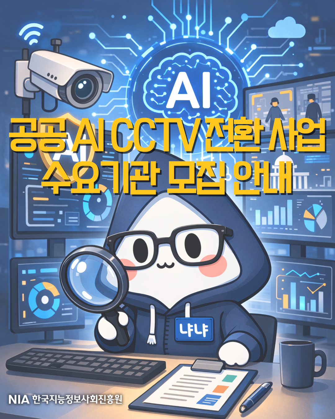 2026년 공공 AI CCTV 전환 사업 수요기관 모집 안내 썸네일