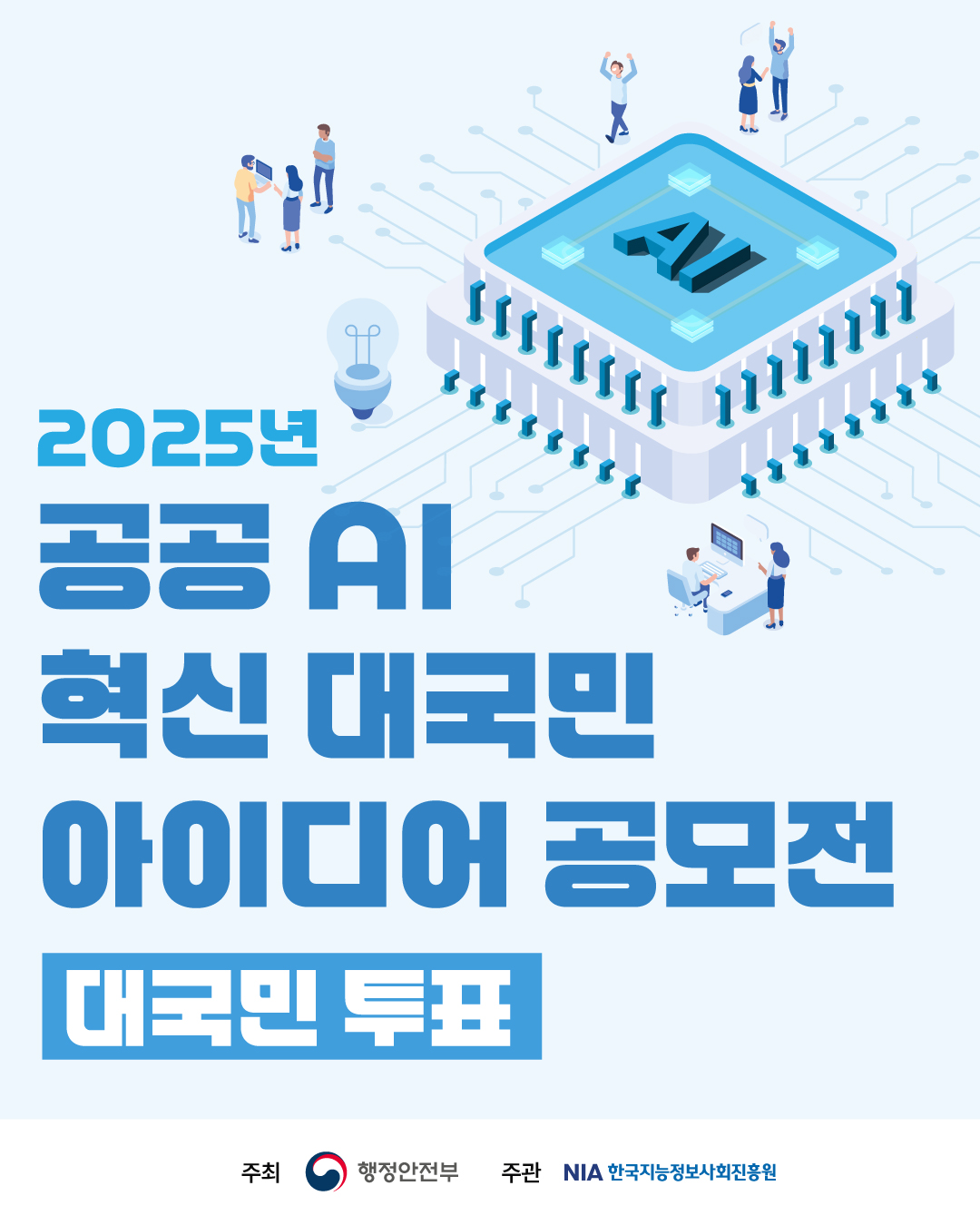 공공 AI 혁신 대국민 아이디어 공모전 국민투표 썸네일