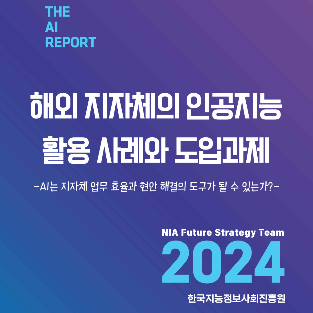 [THE AI Report]​ 해외 지자체의 인공지능 활용 사례와 도입 과제 썸네일