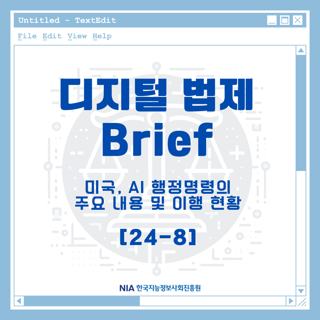 [디지털 법제 Brief 24-8] 미국 AI 행정명령의 주요 내용 및 이행 현황 썸네일