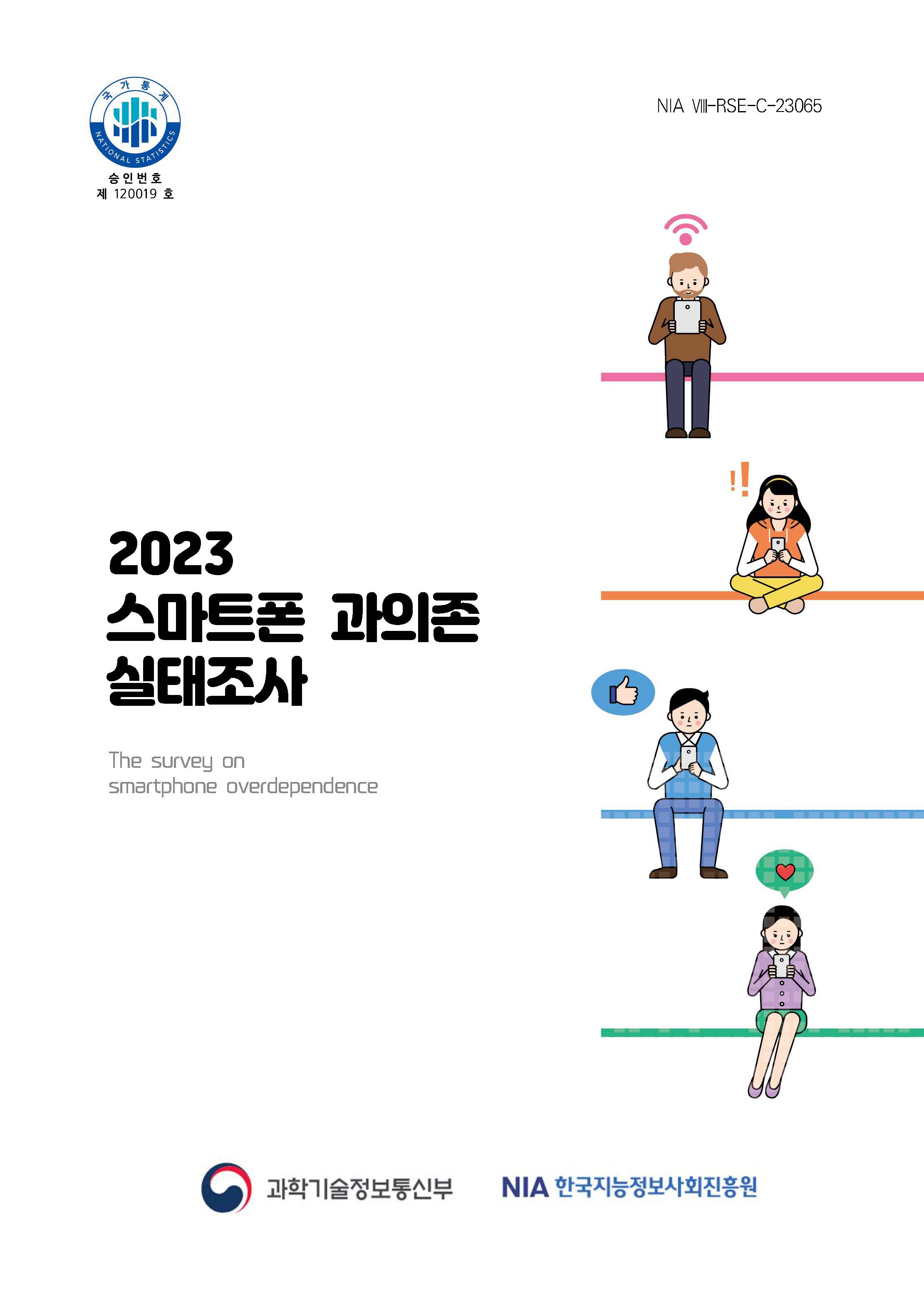 2023년 스마트폰 과의존 실태조사 보고서 발간 썸네일