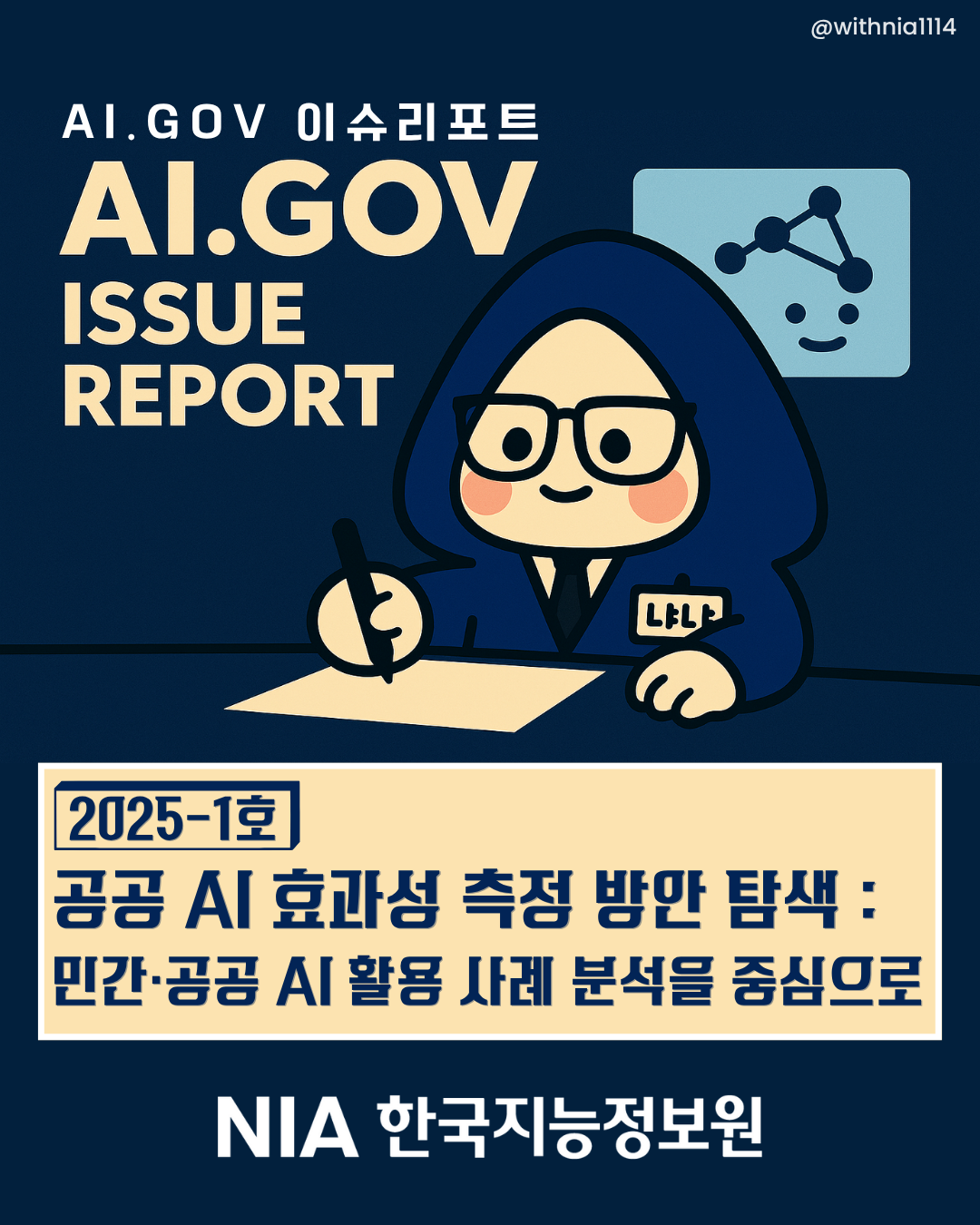 [AI.GOV 이슈리포트 25-1호] 공공 AI 효과성 측정 방안 탐색 썸네일