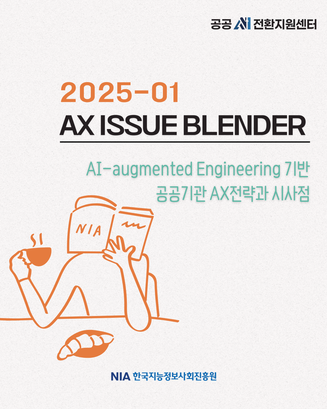 [AX ISSUE BLENDER 25-01] AI-augmented Engineering 기반 공공기관 AX 전략과 시사점 썸네일