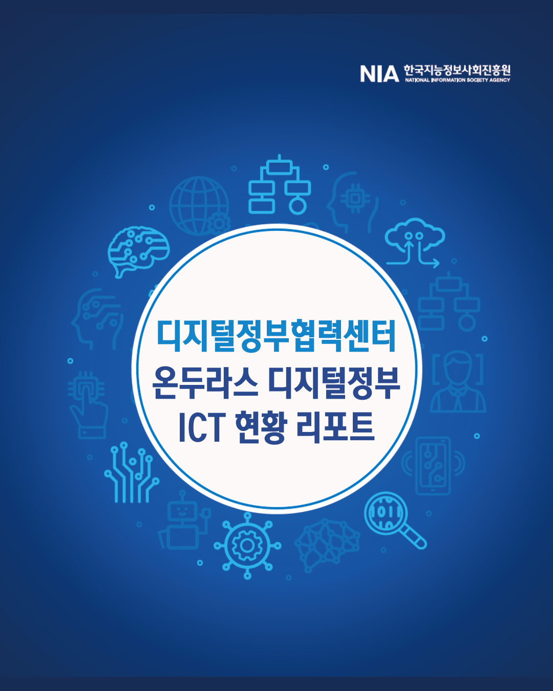 [디지털정부협력센터] 온두라스 디지털정부 / ICT 현황 리포트 썸네일