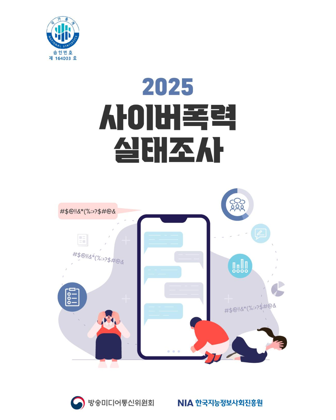 2025년 사이버폭력 실태조사 보고서 발간 썸네일